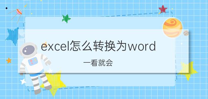 excel怎么转换为word 一看就会